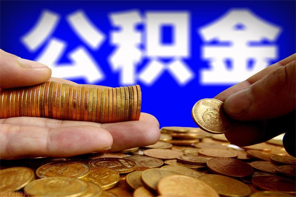 华容公积金封存是什么意思（公积金里面的封存是什么意思）