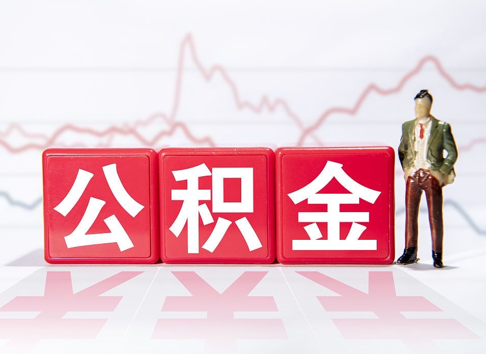 华容第一次提公积金（第一次提取公积金怎么提取出来）