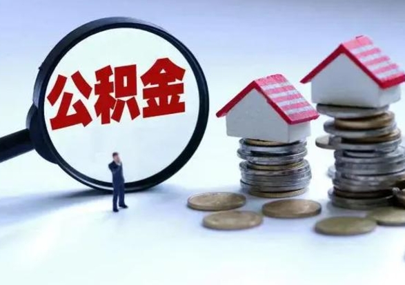 华容离职后公积金怎么取（离职后公积金怎么取出来?）